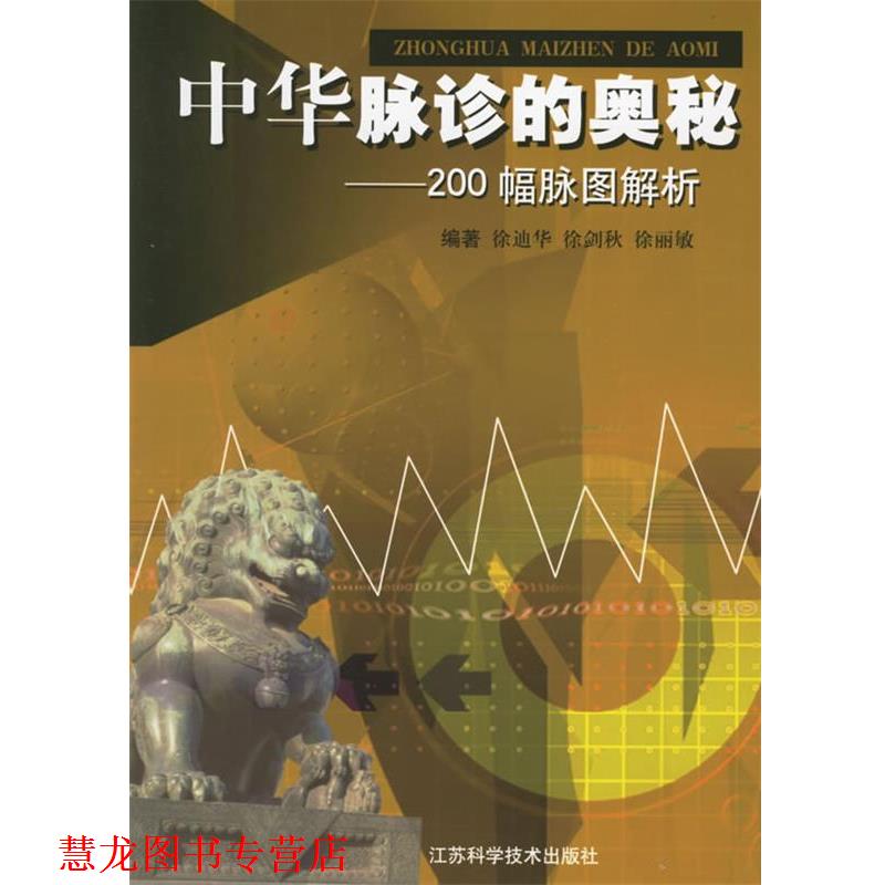 【正版书籍】 中华脉诊的奥秘:200幅脉图解析 徐迪华 等编著 江苏科学技术出版社