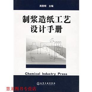 【正版书籍】 制浆造纸工艺设计手册 周景辉 主编 化学工业出版社