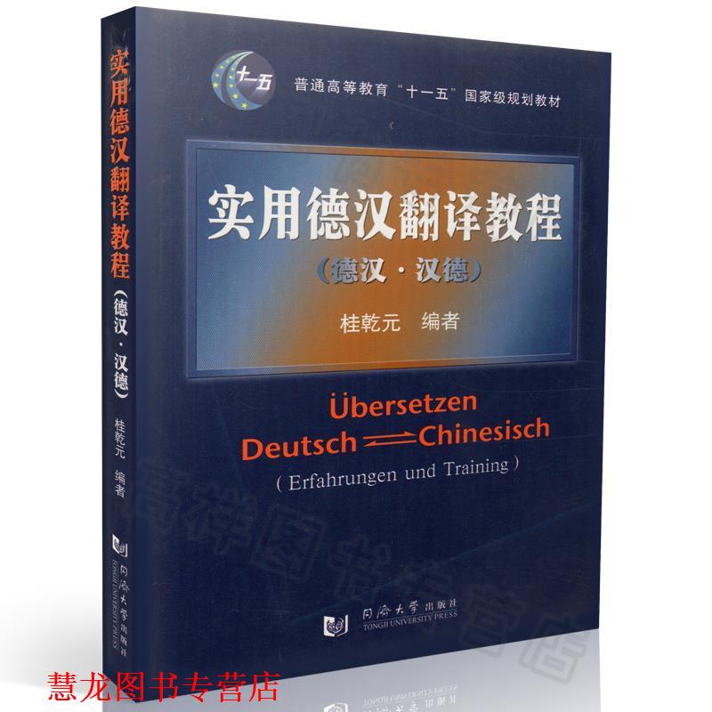 【正版书籍】 实用德汉翻译教程 桂乾元 编著 同济大学出版社
