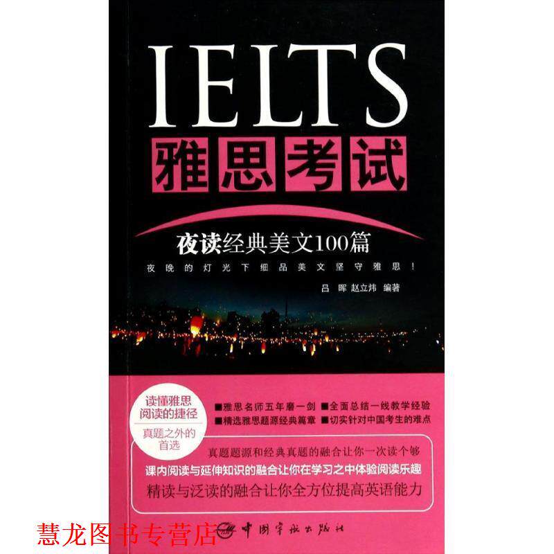 【正版书籍】 雅思考试夜读经典美文100篇 吕晖,赵立炜 编著 中国宇航出版社