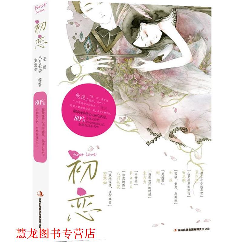 【正版书籍】 初恋:唤醒你珍惜的一段记忆 安意如 等 吉林出版集团有限责任公司