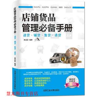 店铺货品管理手册 书籍 黄孟丽 编著 社 北京工业大学出版 正版