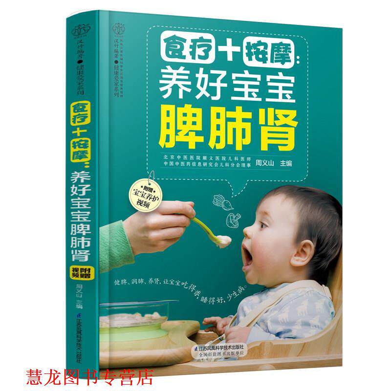 【正版书籍】 食疗+按摩养好宝宝脾肺肾 周义山 江苏凤凰科学技术出版社