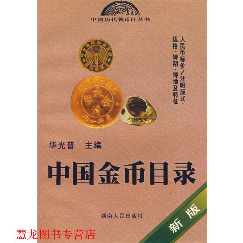 【正版书籍】 中国金币目录 华光普 主编 湖南人民出版社