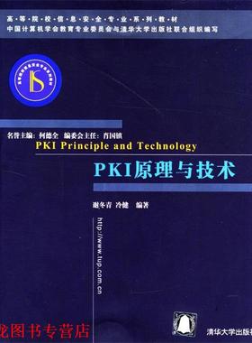 【正版书籍】 PKI原理与技术 冷健 编著 清华大学出版社