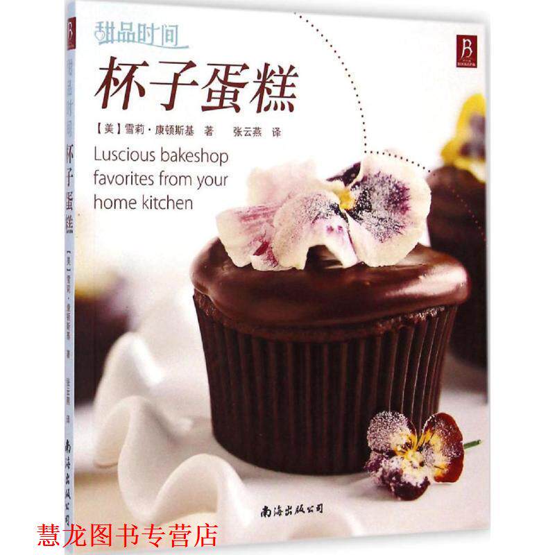 【正版书籍】 杯子蛋糕 (美)康顿斯基,张云燕 南海出版社