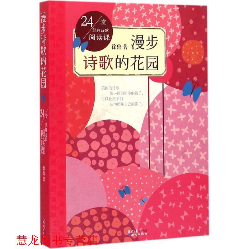 【正版书籍】 24堂经典诗歌阅读课:漫步诗歌的花园 徐鲁 著