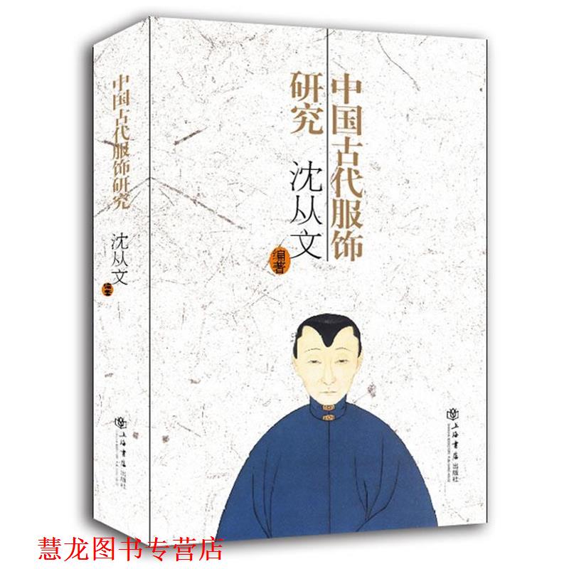 【正版书籍】 中国古代服饰研究 沈从文 上海书店出版社