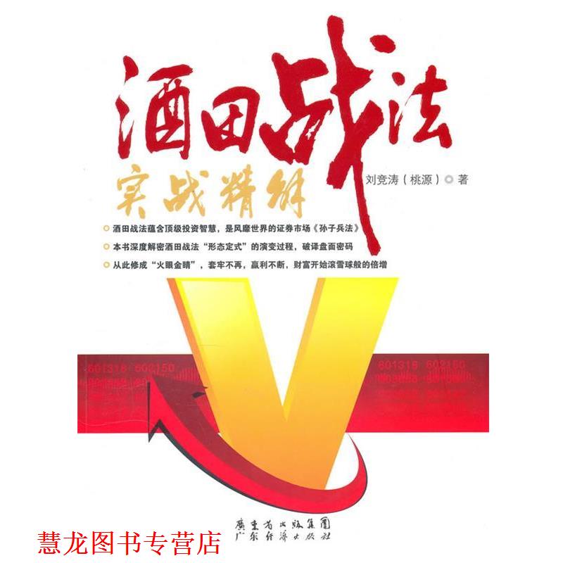 【正版书籍】 酒田战法实战精解 刘竞涛(桃源) 著 广东经济出版社有限公司