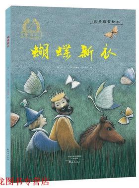 【正版书籍】 金羽毛·世界获奖绘本 蝴蝶新衣 郝广才(文),(意)亚莉珊卓(图) 海燕出版社