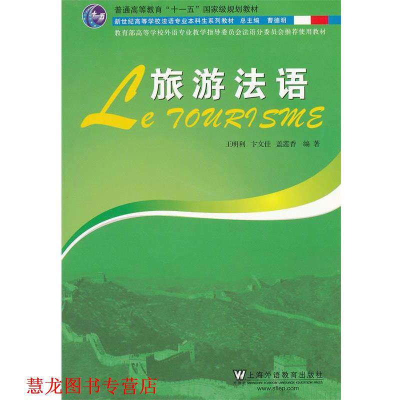 【正版书籍】 法语专业本科生教材:旅游法语 王明利 等编 上海外语教育出版社
