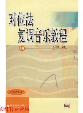 【正版书籍】 对位法 复调音乐教程 上册 孙云鹰　编著 高等教育出版社