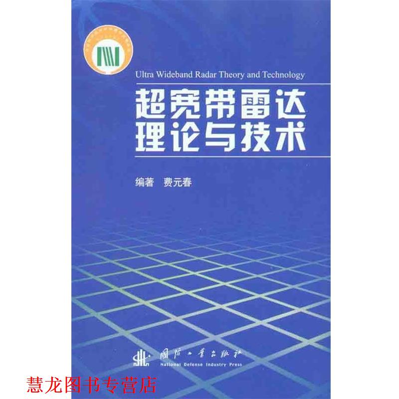 【正版书籍】 超宽带雷达理论与技术 费元春 国防工业出版社