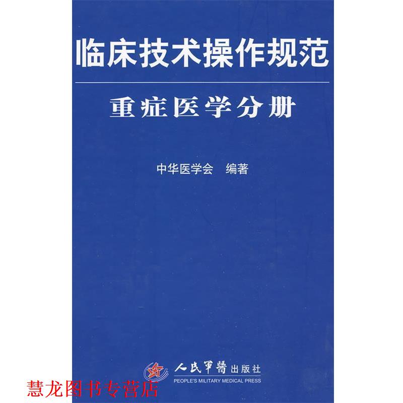 【正版书籍】 临床技术操作规范重症医学分册 中华医学会 编著 人民军医出版社