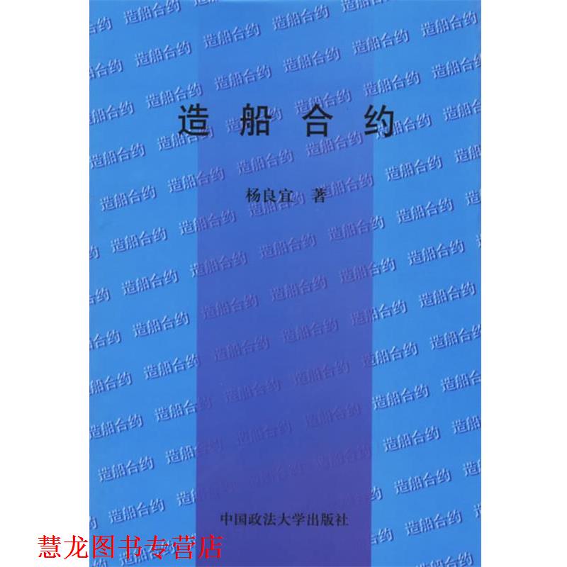 【正版书籍】 造船合约 杨良宜 著 中国政法大学出版社