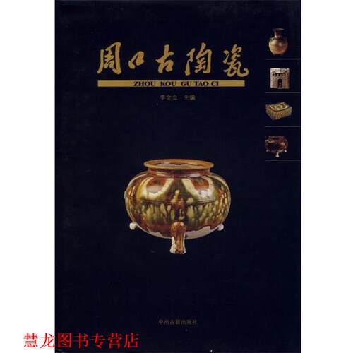 【正版书籍】 周口古陶瓷 李全立　主编 中州古籍出版社