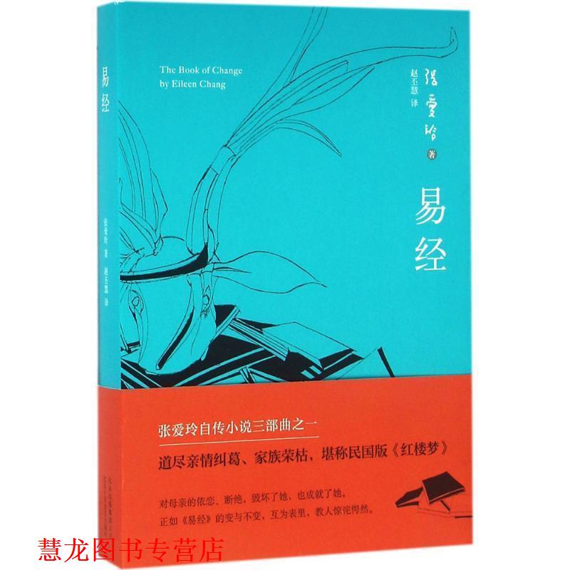 【正版书籍】 易经 张爱玲 著,赵丕慧 译 北京出版社出版集团北京十月文艺出版社