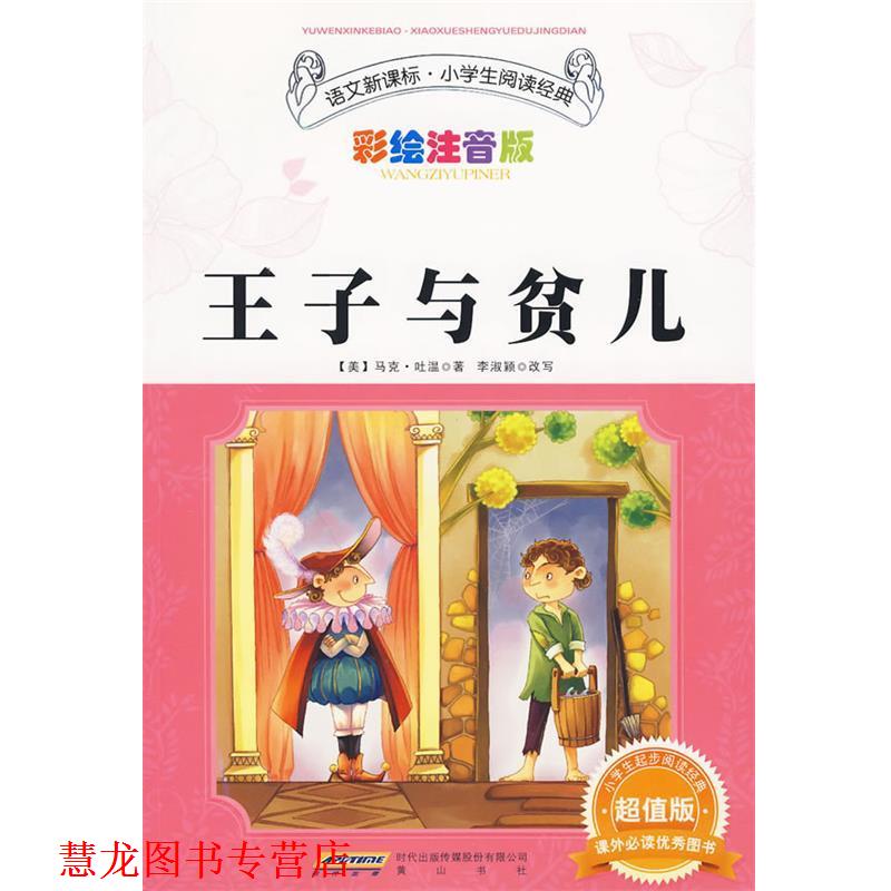 【正版书籍】 王子与贫儿 （美）马克·吐温　著,李淑颖　改写 黄山书社