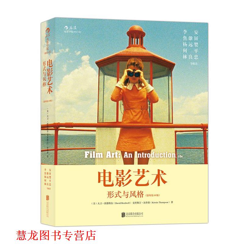【正版书籍】 电影艺术 形式与风格 (美)大卫波德维尔(David Bordwell) 克里斯汀汤普森(Kristin Thompson) 著 北京联合出版公司