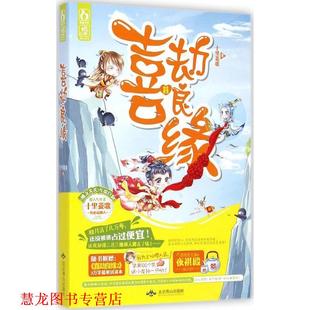 喜劫良缘 书籍 十里菱歌 著 社 北京燕山出版 正版