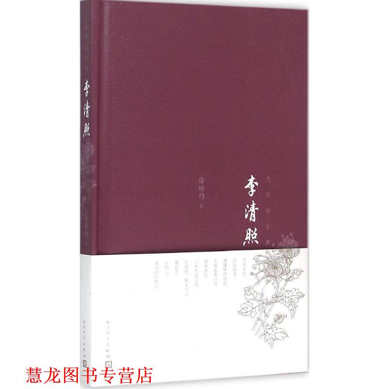 【正版书籍】 李清照 徐培均 主编 人民文学出版社