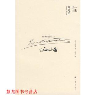 正版 莫泊桑 著 上海译文出版 一生两兄弟 译 书籍 社 法 王振孙 Maupassant
