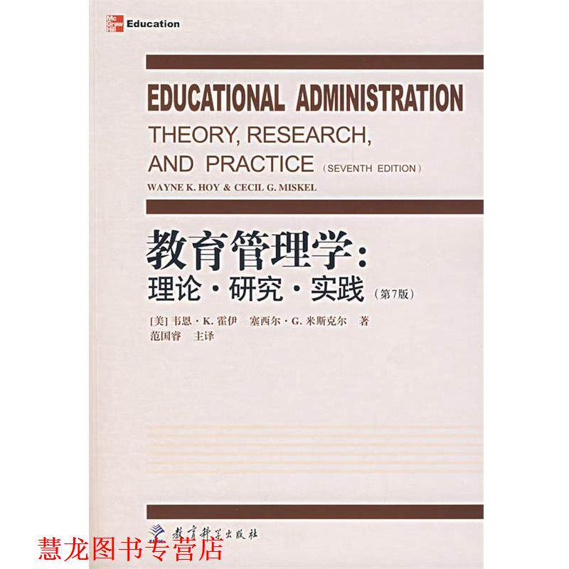 【正版书籍】 教育管理学:理论·研究·实践 (美)霍伊,米斯尔 著,范国睿 主译 教育科学出版社