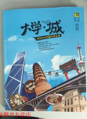 【正版书籍】 大学城 属于18岁的18座大学之城 何林衡编,五月插画工作室 绘 重庆出版社