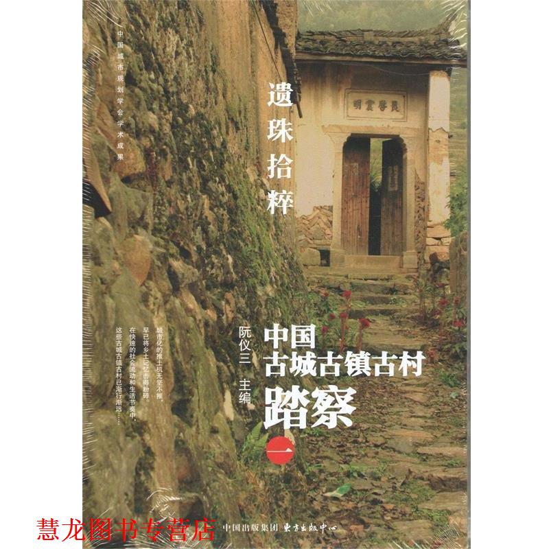 【正版书籍】 遗珠拾粹 中国古城古镇古村踏察 一 阮仪三 编 东方出版社