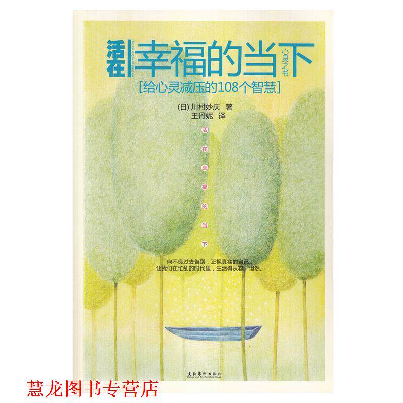 【正版书籍】 活在幸福的当下:给心灵减压的108个智慧 川村妙庆　著,王丹妮　译 文化艺术出版社