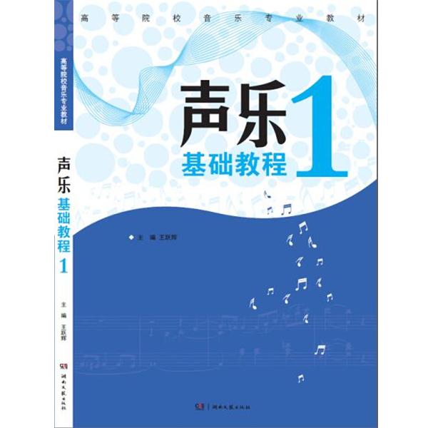 【正版书籍】 高等院校音乐专业教材 声乐基础教程1 王跃辉 湖南文艺出版社