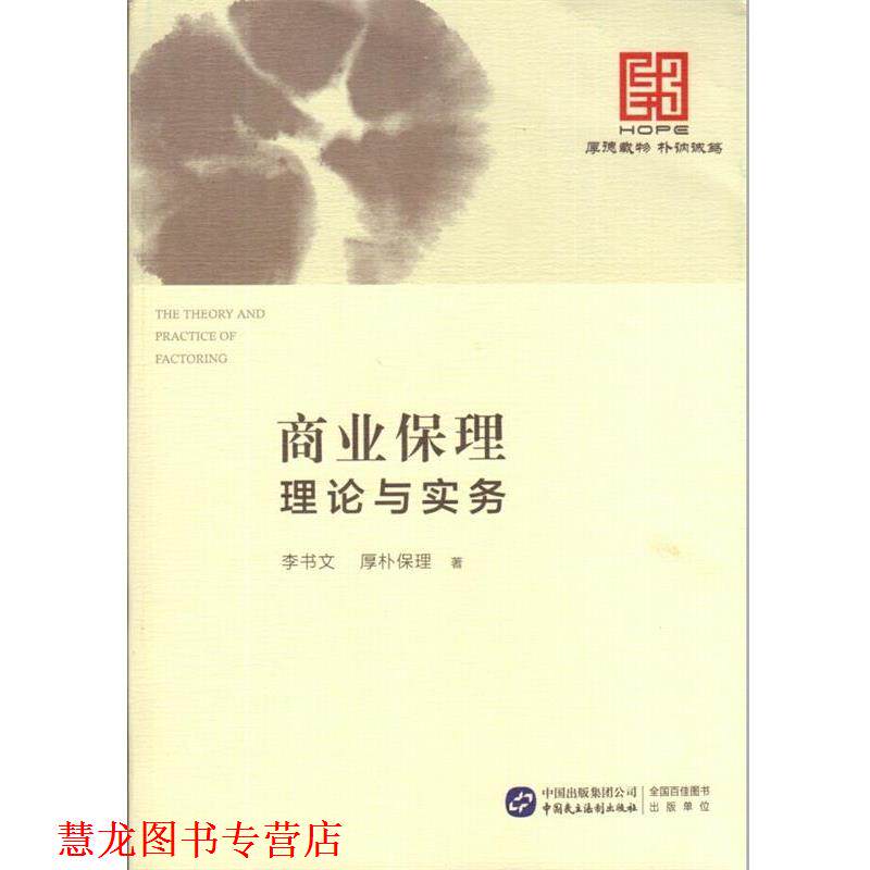 【正版书籍】 商业保理理论与实务 李书文, 厚朴保理 中国民主法制出版社