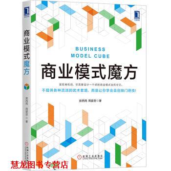 【正版书籍】 商业模式魔方 房西苑,周蓉翌 著 机械工业出版社