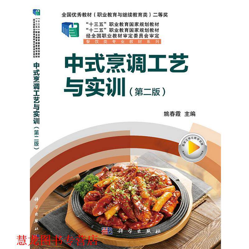 【正版书籍】 中式烹调工艺与实训 姚春霞 科学出版社