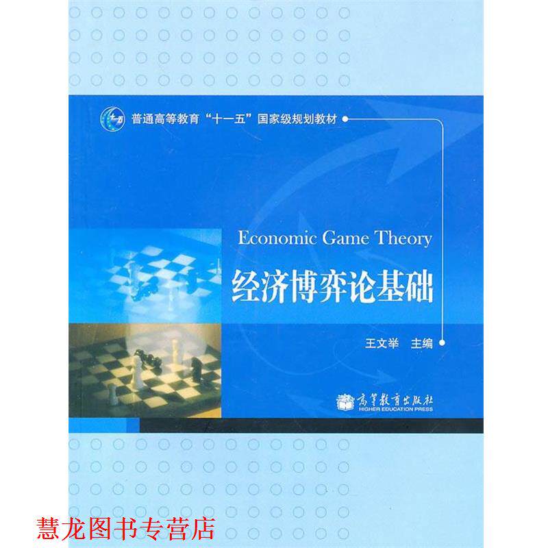 【正版书籍】 经济博弈论基础 王文举 主编 高等教育出版社