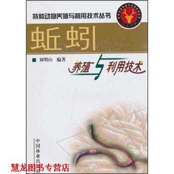 【正版书籍】 蚯蚓养殖与利用技术 刘明山 著 中国林业出版社