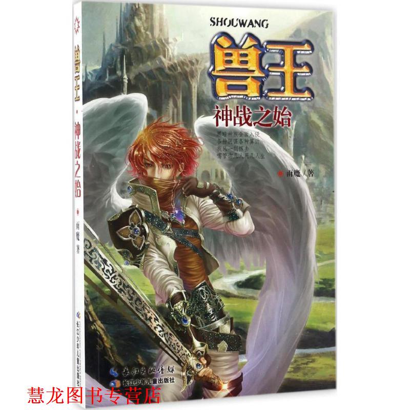 【正版书籍】 兽王-神战之始 雨魔 长江少年儿童出版社