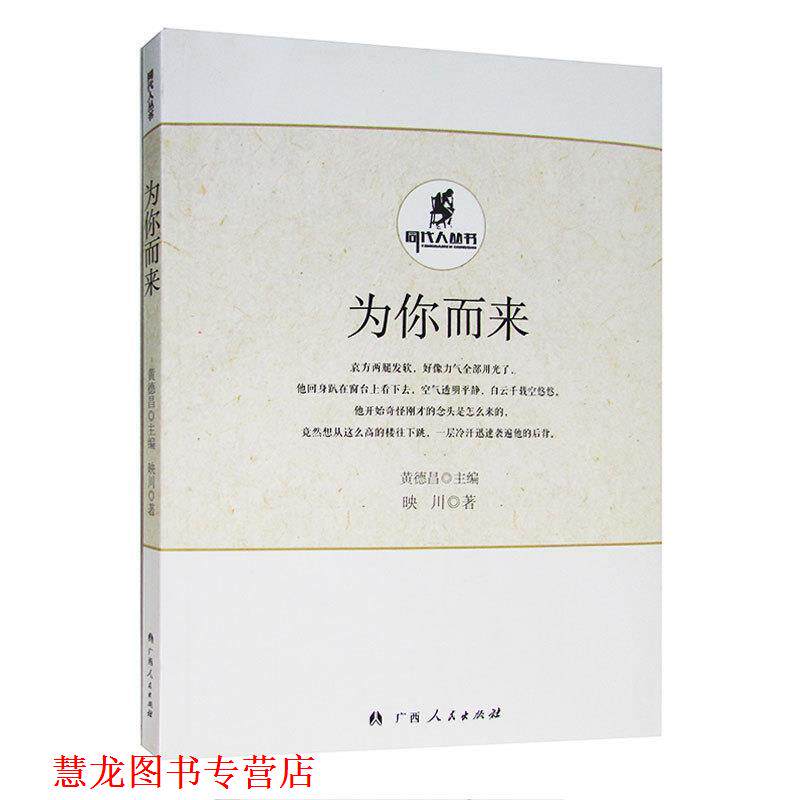 【正版书籍】 为你而来 映川 著 广西人民出版社
