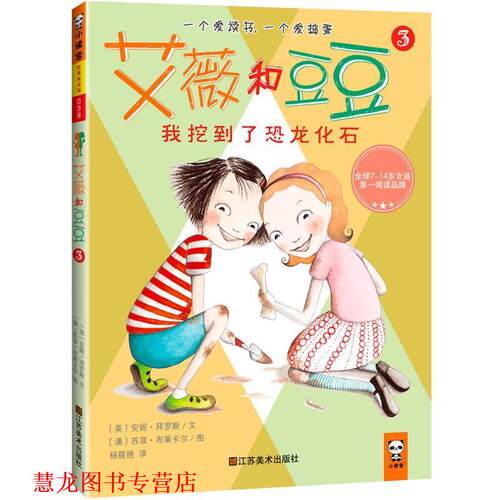 【正版书籍】 艾薇和豆豆3:我挖到了恐龙化石 (澳)布莱卡尔 绘 (美)拜罗斯 江苏美术出版社