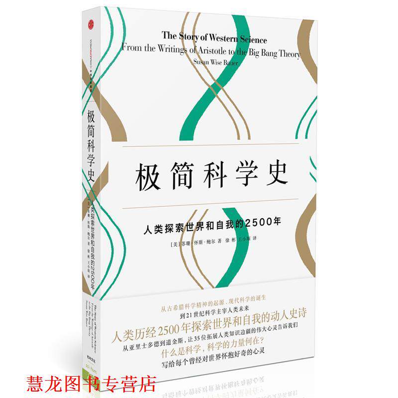 【正版书籍】 极简科学史 [美]苏珊·怀斯·鲍尔 著 徐彬 王小琛 译 中信出版社