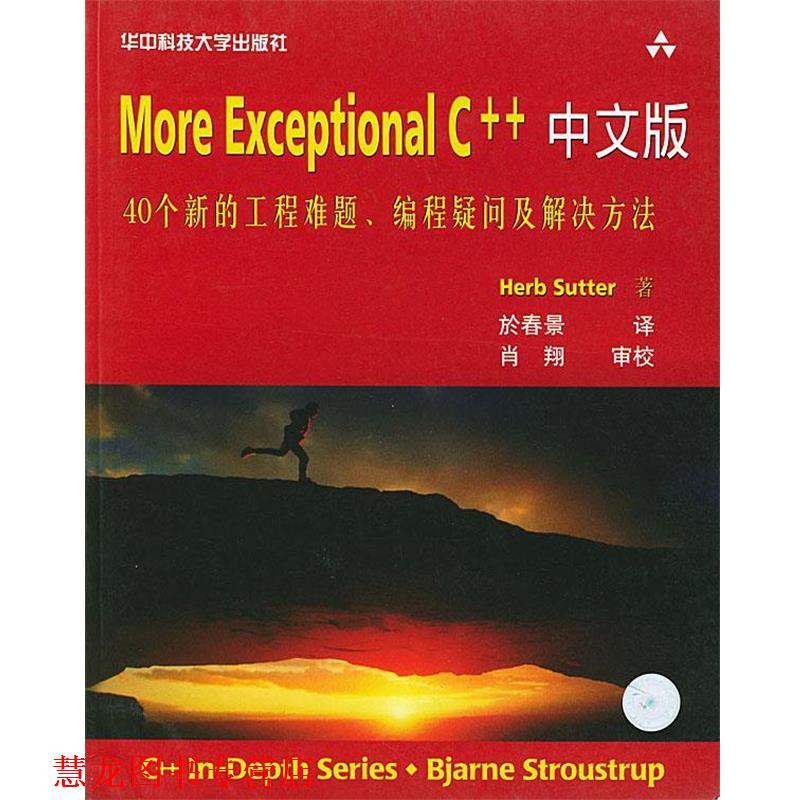 【正版书籍】 More Exceptional C++中文版 (美)Herb Sutter 著,於春景 译 华中科技大学出版社