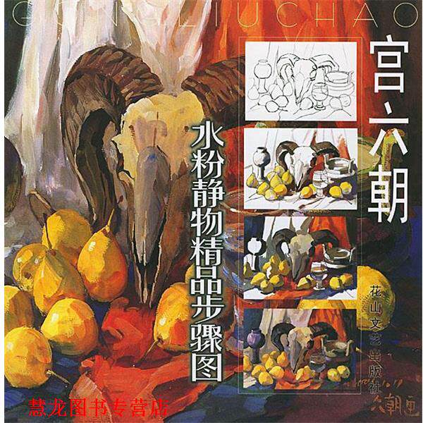 【正版书籍】 宫六朝水粉静物精品步骤图 宫六朝 绘 花山文艺