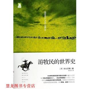 【正版书籍】 游牧民的世界史 (日)杉山正明 中华工商联合出版社