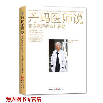 【正版书籍】 丹玛医师说：百岁医师的育儿秘笈 [美]马迪亚·鲍曼,许惠珺 重庆出版社