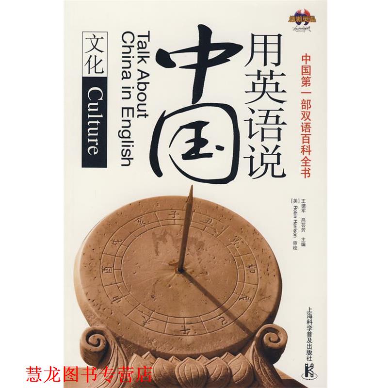 【正版书籍】 用英语说中国—文化 王德军,吕芸芳 主编 上海科学普及出版社