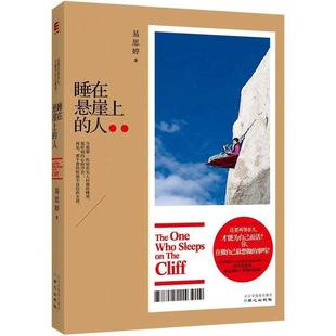 睡在懸崖上 社 書籍 著 同心出版 易思婷 正版 人