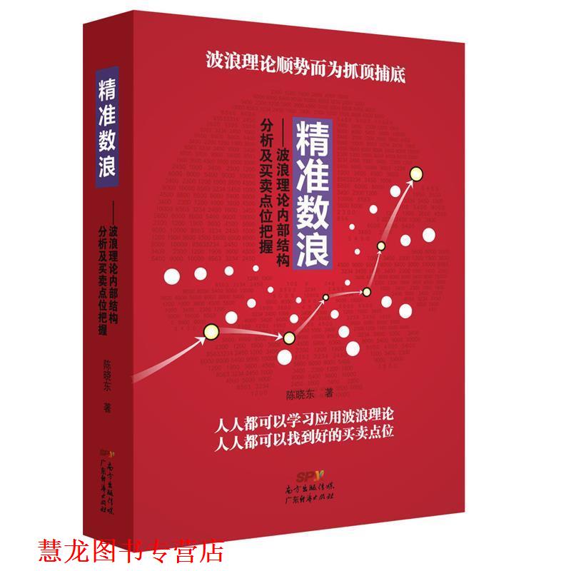 【正版书籍】 精准数浪:波浪理论内部结构分析及买卖点位把握 陈晓东 广东经济出版社有限公司