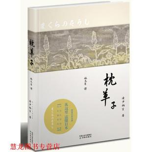 著 社 书籍 译林出版 译 林文月 清少纳言 日 枕单子 正版
