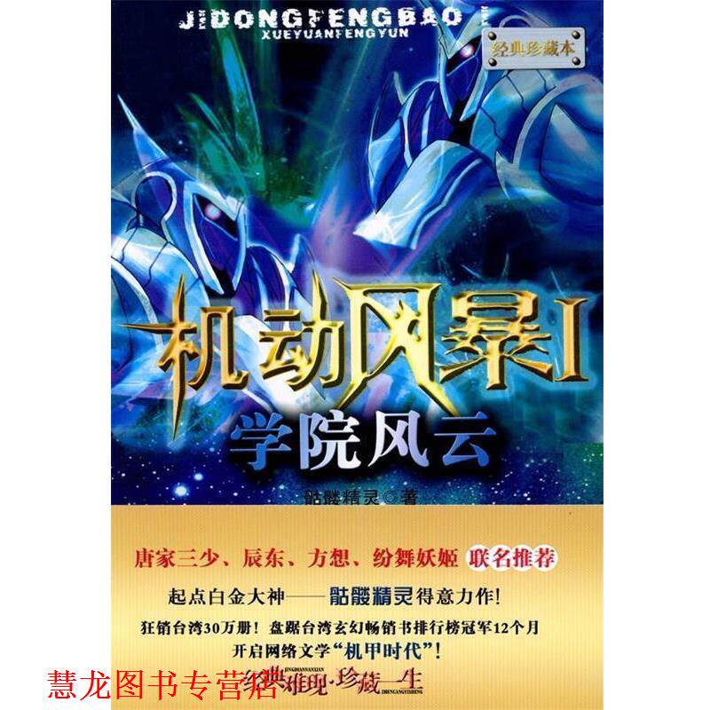 【正版书籍】 机动风暴1 学院风云 骷髅精灵 著 新世界出版社