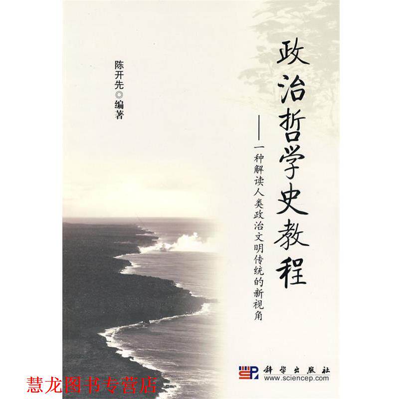 【正版书籍】 政治哲学史教程 陈开先 编著 科学出版社